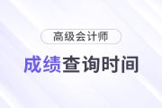全國高級會計師的成績是一起出來的么？