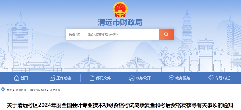 廣東清遠2024年初級會計師考試成績復查和考后資格復核通知