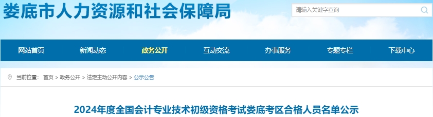 湖南婁底2024年初級會計考試合格人員名單公示