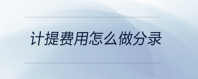計提費用怎么做分錄