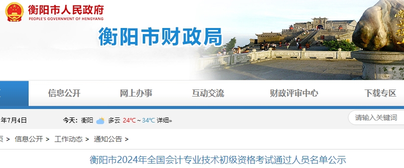 湖南衡陽2024年初級會(huì)計(jì)職稱考試通過人員名單公示