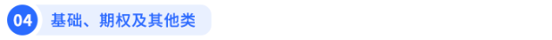 基礎(chǔ)、期權(quán)及其他類
