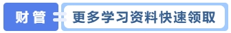 更多學習資料快速領(lǐng)取