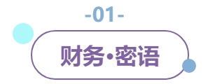01財(cái)務(wù)密語