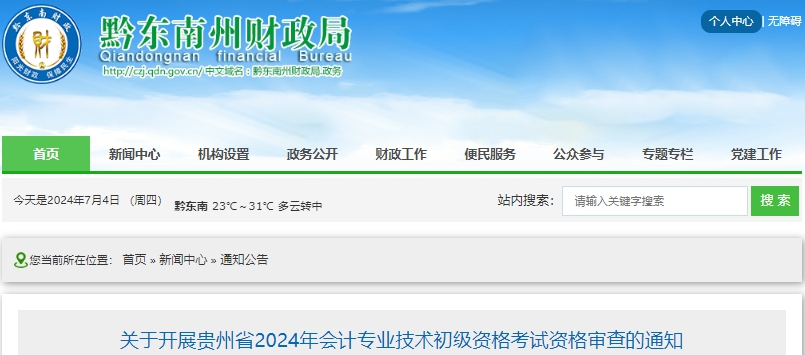 貴州黔東南2024年初級(jí)會(huì)計(jì)考試合格人員審核時(shí)間7月15日截止！