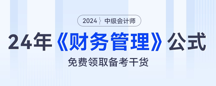 財管公式大匯總，2024年中級會計《財務管理》公式免費領取
