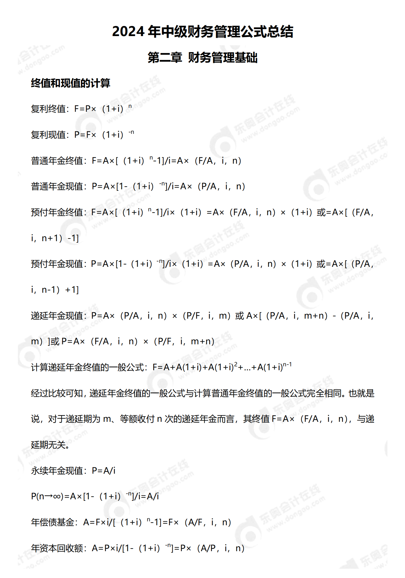中級會計財務(wù)管理公式