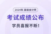 2024年高級會計師成績揭曉！東奧學員喜報不斷！