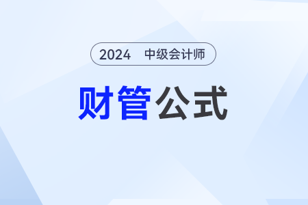 短期償債能力分析_2024年中級會計《財務(wù)管理》公式 短期償債能力分析_2024年中級會計《財務(wù)管理》公式