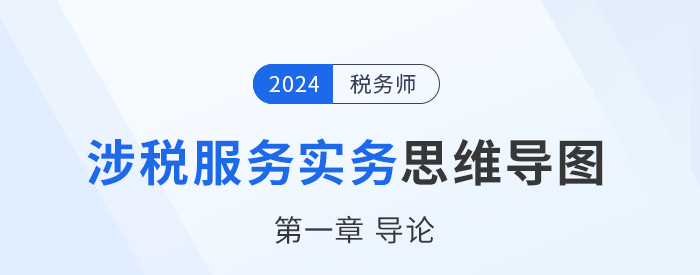 24年稅務師《涉稅服務實務》章節(jié)思維導圖——第一章導論