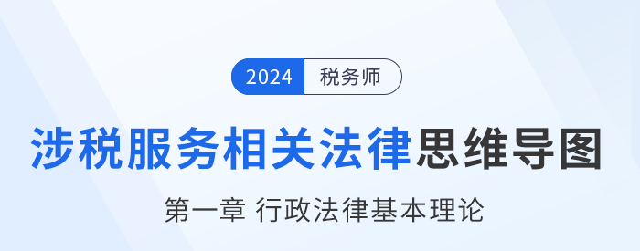 24年稅務師涉稅服務相關法律思維導圖——第一章行政法律基本理論 24年稅務師涉稅服務相關法律思維導圖——第一章行政法律基本理論