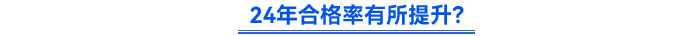 24年合格率有所提升？