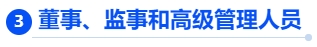 中級會計董事、監(jiān)事和高級管理人員