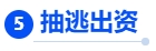 中級會計核心考點(diǎn)5：抽逃出資