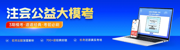 模擬考試，直播講卷！東奧注會公益大模考全網(wǎng)免費參加