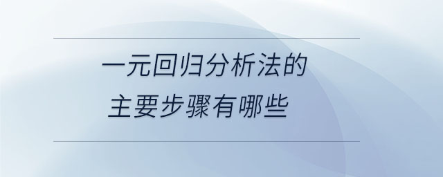 一元回歸分析法的主要步驟有哪些