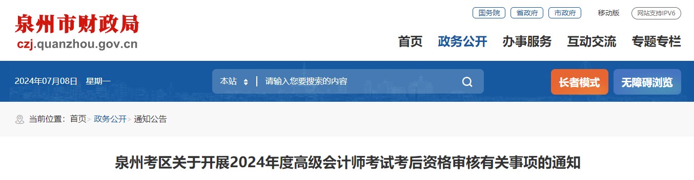 福建泉州2024年高級會計師考試考后資格審核的通知