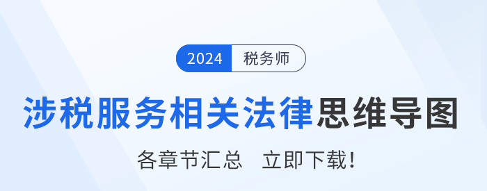 2024年稅務(wù)師《涉稅服務(wù)相關(guān)法律》各章節(jié)思維導(dǎo)圖匯總！