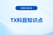 紅利股和配股是什么_2024年ACCA考試TX知識點