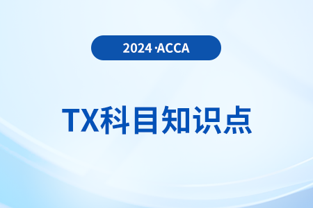 投資者減免是什么_2024年ACCA考試TX知識點