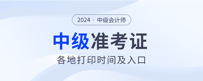 2024年中級會計考試各地區(qū)準考證打印入口及時間匯總