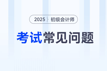 初級會計證每年可以考幾次？