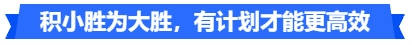 中級(jí)會(huì)計(jì)積小勝為大勝，有計(jì)劃才能更高效