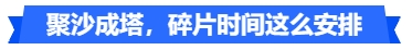 中級(jí)會(huì)計(jì)聚沙成塔，碎片時(shí)間這么安排