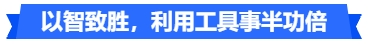 中級(jí)會(huì)計(jì)以智致勝，利用工具事半功倍