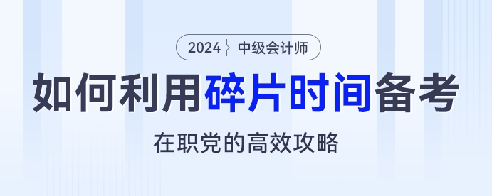 在職黨的高效攻略：如何利用碎片化時(shí)間備考中級(jí)會(huì)計(jì)考試