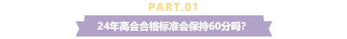 關(guān)注！2024年高級(jí)會(huì)計(jì)師考試合格標(biāo)準(zhǔn)還是保持60分不變？