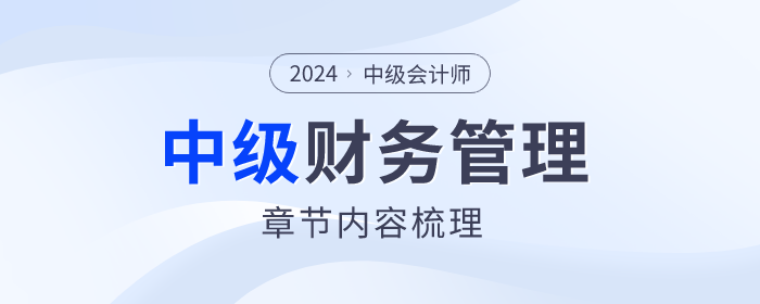 重點(diǎn)章節(jié)梳理！2024年中級會(huì)計(jì)財(cái)務(wù)管理第六章