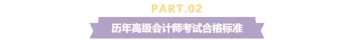 關(guān)注！2024年高級(jí)會(huì)計(jì)師考試合格標(biāo)準(zhǔn)還是保持60分不變？
