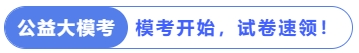 模考開始速領(lǐng)