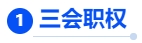 中級(jí)會(huì)計(jì)三會(huì)職權(quán) 中級(jí)會(huì)計(jì)三會(huì)職權(quán)