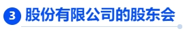 中級(jí)會(huì)計(jì)股份有限公司的股東會(huì) 中級(jí)會(huì)計(jì)股份有限公司的股東會(huì)