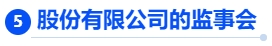 中級(jí)會(huì)計(jì)股份有限公司的監(jiān)事會(huì) 中級(jí)會(huì)計(jì)股份有限公司的監(jiān)事會(huì)