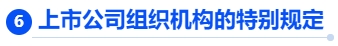 中級(jí)會(huì)計(jì)上市公司組織機(jī)構(gòu)的特別規(guī)定 中級(jí)會(huì)計(jì)上市公司組織機(jī)構(gòu)的特別規(guī)定