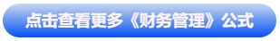 中級會計點擊查看更多《財務(wù)管理》公式 中級會計點擊查看更多《財務(wù)管理》公式
