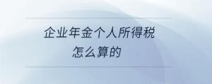 企業(yè)年金個人所得稅怎么算的
