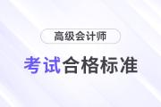 高級會計(jì)成績多少分及格？合格標(biāo)準(zhǔn)多少？