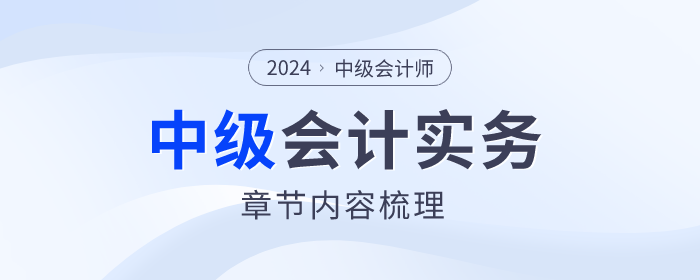 2024年中級(jí)會(huì)計(jì)實(shí)務(wù)第八章金融資產(chǎn)與金融負(fù)債重要內(nèi)容梳理