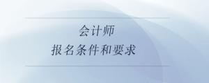 會計師報名條件和要求