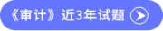 審計試題