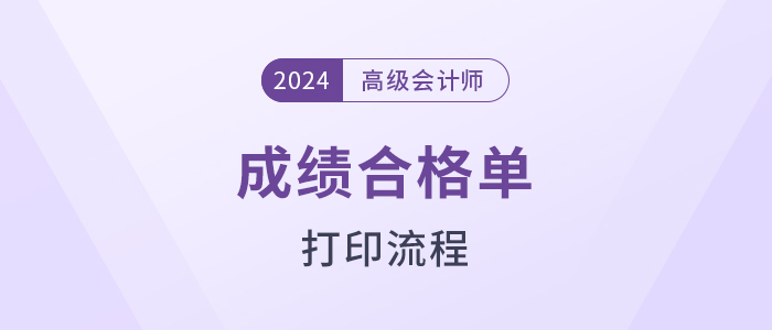 速覽！2024年高級會計師考試成績合格證明打印流程