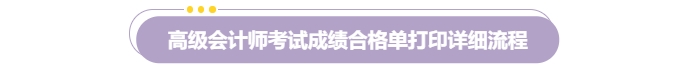 速覽！2024年高級會計師考試成績合格證明打印流程