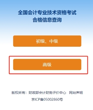 速覽！2024年高級會計師考試成績合格證明打印流程