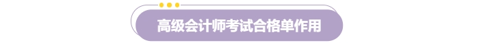 速覽！2024年高級會計師考試成績合格證明打印流程
