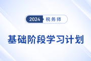 2024年稅務師《稅法一》基礎階段學習計劃，速來打卡！