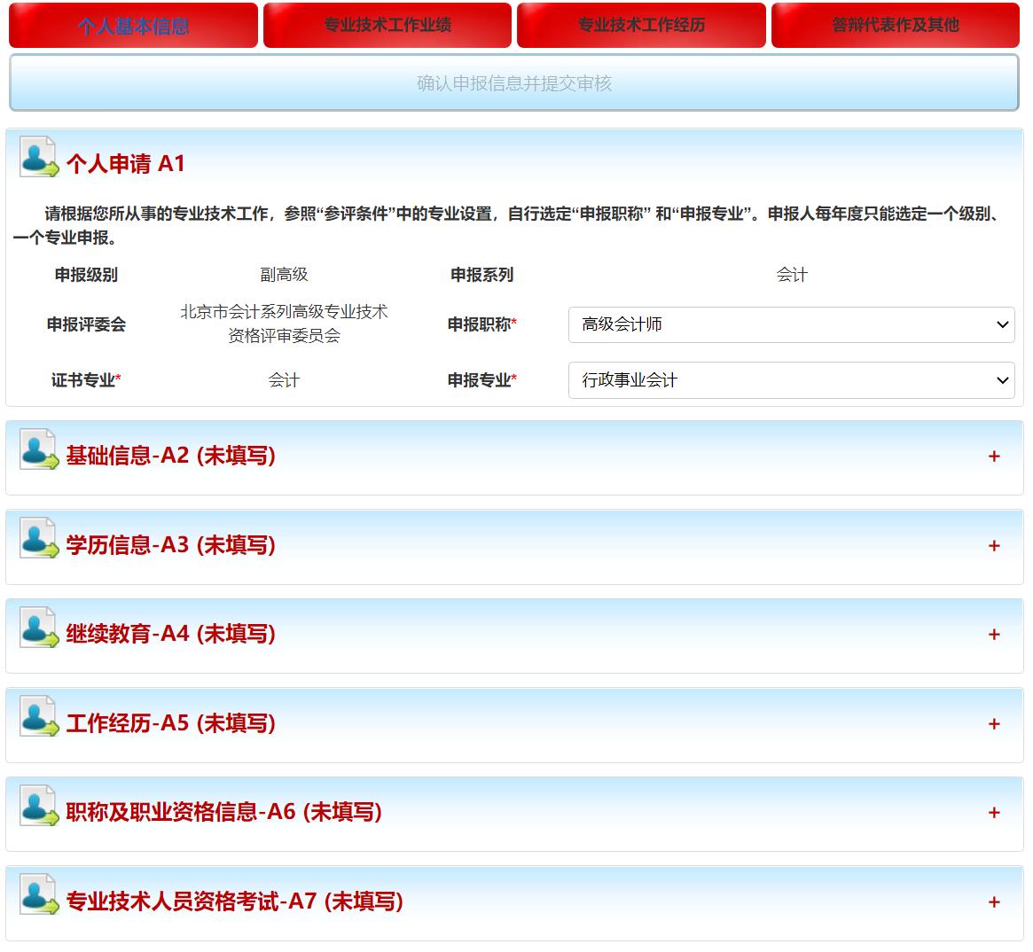 北京市高級(jí)會(huì)計(jì)師評(píng)審申報(bào)系統(tǒng)詳解